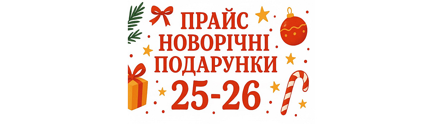 Прайс новогодние подарки 2025-2026