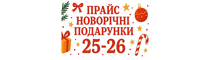 Прайс новогодние подарки 2025-2026
