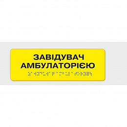 Табличка с шрифтом Брайля Завідувач амбулаторією 10x30 см (8354)