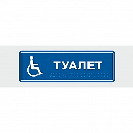 Табличка с шрифтом Брайля Vivay Туалет 10x30 см (8313)