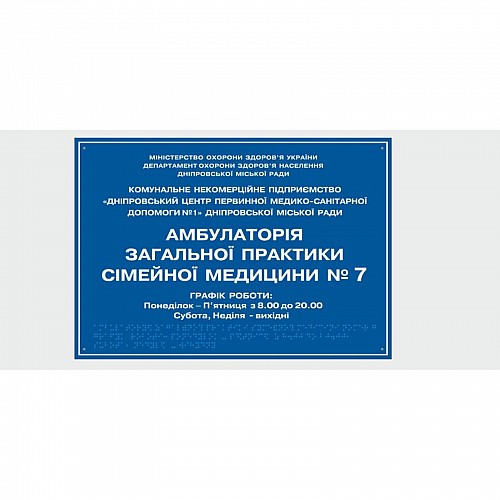 Табличка с шрифтом Брайля Vivay Амбулаторія 30x50 см (8320)