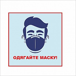 Табличка Vivay Одягайте маску 20x20 см (7663)