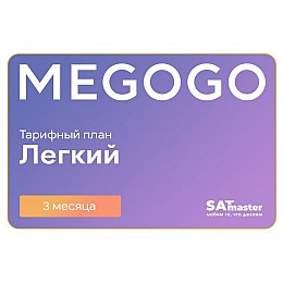 Підписка MEGOGO Кіно і ТБ Легкий на 3 міс (промо-код)