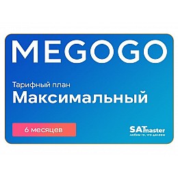 Підписка MEGOGO Кіно і ТБ Максимальна на 6 міс (промо-код)
