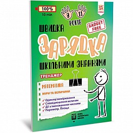 Книжка-тренажер Zirka Математика Меры и величины укр (140738)
