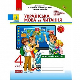 Робочий зошит Українська мова і читання 1 частина укр Ранок (Н1217073У)
