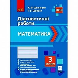 Діагностичні роботи Математика 3 клас укр Ранок (Н530337У)