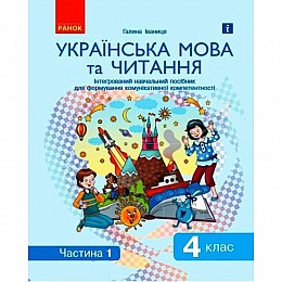 Інтегроване навчальне посібник Українська мова і читання частина 1 Ранок (Д940025У)