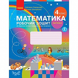 Тетрадь Математика 4 класс укр Ранок (Т530220У)
