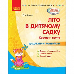 Книга Літо в дитячому садку Середня група укр Ранок (О134198У)