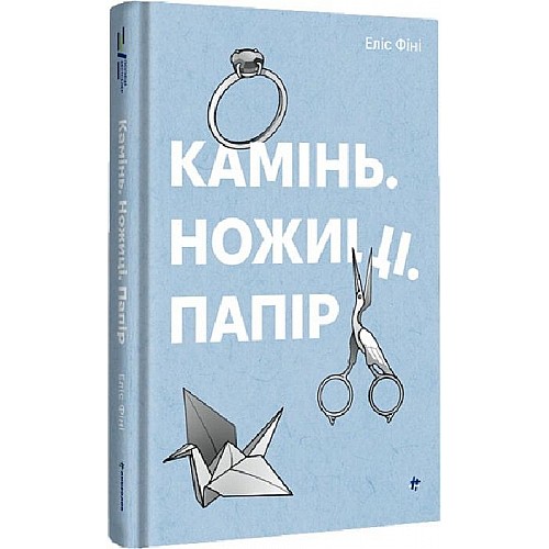 Книга Книголав Камінь. Ножиці. Папір Элис Фини 2023р 320 с (2033656128)