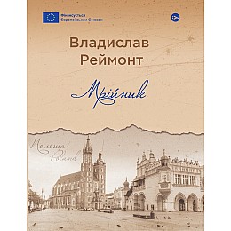 Книга Yakaboo Publishing PURFLUX Мрійник Владислав Реймонт 2023р 216 с (2033656145)