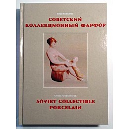 Гід-каталог Радянський колекційний фарфор Мінерва (hub_8u69dr)