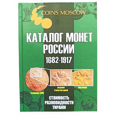 Каталог монет CoinsMoscow Царской России 1682-1917 5-й выпуск 2021 Зеленый (hub_dasg5o)