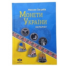 Каталог Mine Монеты Украины ХІХ 2024 Максим Загреба 19-е издание 165х235 мм Разноцветный (hub_wgj4s4)