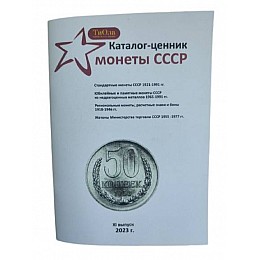 Каталог-ценник Mine Монеты СССР 1921-1991 гг 11 выпуск 2023 г Белый (hub_62bob9)