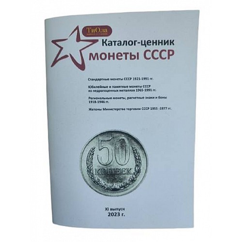 Каталог-ценник Mine Монеты СССР 1921-1991 гг 11 выпуск 2023 г Белый (hub_62bob9)