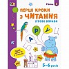 Ігрові вправи "Перші кроки у читанні. Рівень 2" Ranok Creative АРТ 20306 укр 4-6 років