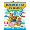 Обучающая книга "Математика в школу: Сборник задач" Ranok Creative АРТ 11122U укр