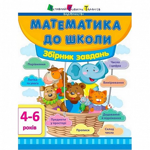 Обучающая книга "Математика в школу: Сборник задач" Ranok Creative АРТ 11122U укр