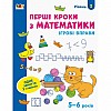 Ігрові вправи "Перші кроки у математиці. Рівень 2" Ranok Creative АРТ 20302 укр 4-6 років