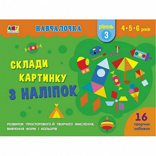 Навчальна книга "Навчалочка: Склади картинку з наліпок. Рівень 3" АРТ 19603U укр