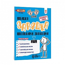 Навчальна книга Швидка зарядка шкільними знаннями 6-7 років ZIRKA 137464