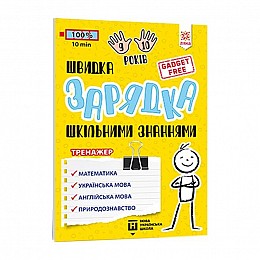 Навчальна книга Швидка зарядка шкільними знаннями 9-10 років ZIRKA 137467