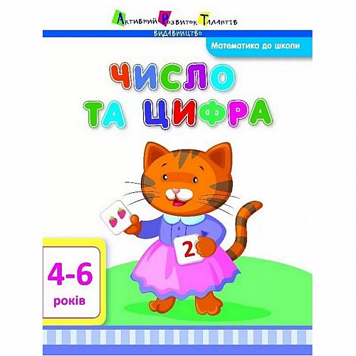 Навчальна книга "Математика до школи: Число та цифра" АРТ 11101 укр