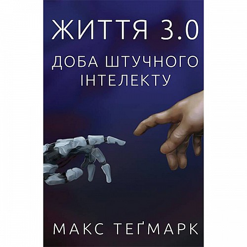 Книга Життя 3.0. Доба штучного інтелекту - Наш формат Макс Теґмарк