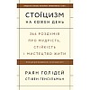 Книга Стоїцизм на кожен день - Наш формат Раян Голідей Стівен Генсільман