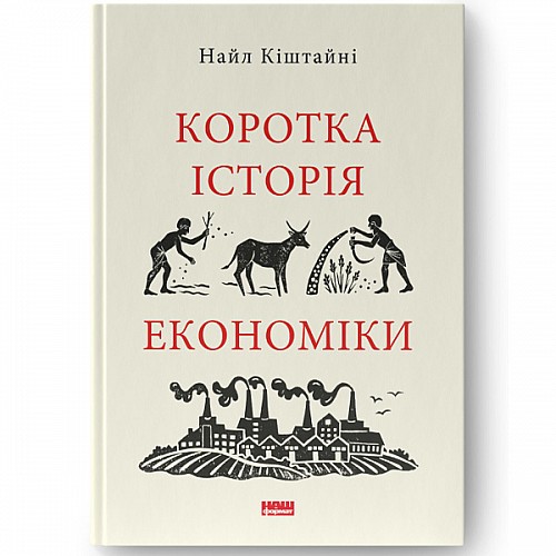 Книга "Коротка історія економіки" - Найл Кіштайні. Наш формат