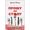 Книга Прошу до столу. Як працює ресторанний бізнес - Наш формат Денні Меєр