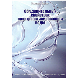 Книга Ековод Про дивовижні властивості електроактивованої води Куртов В.Д. (hub_aqGz76647)