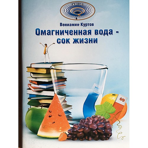 Книга Эковод Омагниченная вода – сок жизни Куртов В.Д. (hub_qSfN70501)