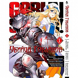 Манга Убийца Гоблинов Том 1 Rise manga (7596)