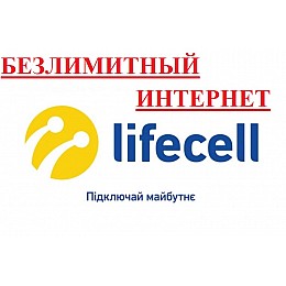 Безлімітний інтернет 4G 3G від Lifecell за 249 грн/міс.
