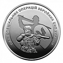 Монета Collection 10 гривень 2022 р Сили Спеціальних Операцій ЗСУ 30 мм Сріблястий (hub_cl4mrc)