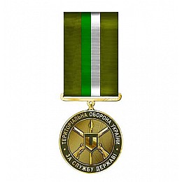 Медаль с удостоверением Mine За службу государству территориальная оборона Украины 32 мм Золотистый (hub_bwjnub)
