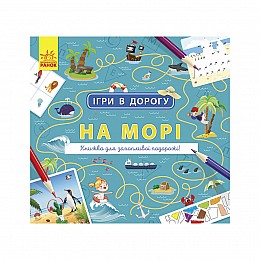 Ігри в дорогу: На морі Ранок 932012 українською мовою