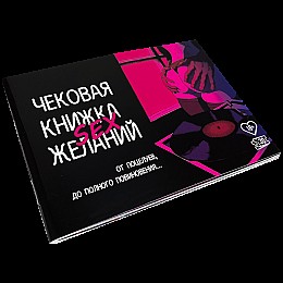 Настольная игра Flixplay Чековая книжка Секс желаний