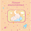 Фотоальбом EVG 20sheet Baby collage Pink w/box (UA) (6239790)