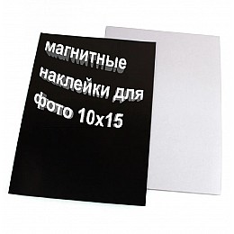 Набор магнитных наклеек для фото 10х15 3шт HMD 188-10811303