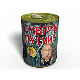 Консервированный подарок Memorableua Смерть Путина