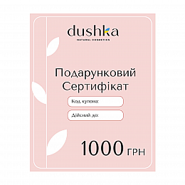 Подарунковий електронний сертифікат Dushka 1000 грн