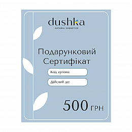 Подарунковий електронний сертифікат Dushka 500 грн