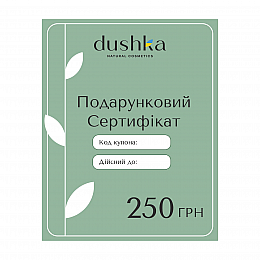 Подарунковий електронний сертифікат Dushka 250 грн