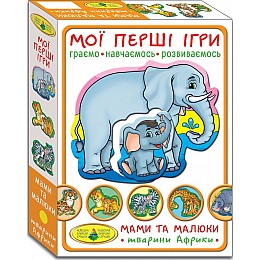 Гра Мої перші ігри Мами і малюки Тварини Африки MiC (81107)