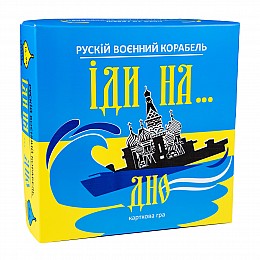 Настільна гра Strateg Російський військовий корабель йди на... дно жовто-голубий (30973)