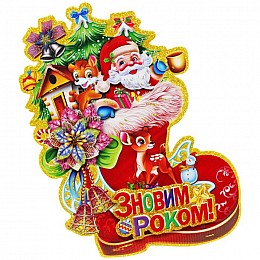Новорічне прикраса Санта в чоботі 23 см MIC (KA-23-580-1)